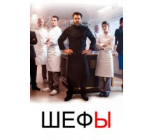 Шефы    (2015)
