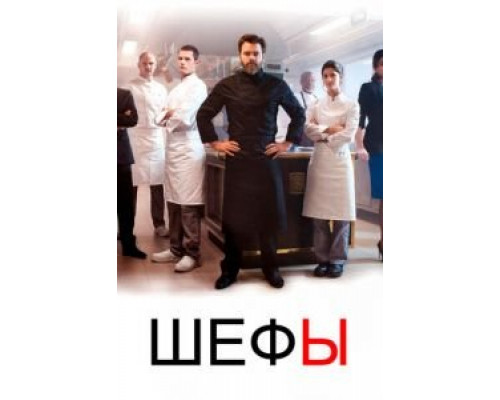 Шефы Шефы