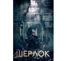 Шерлок    (2010)