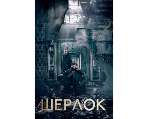 Шерлок Шерлок
