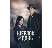 Шерлок и дочь   (2025)