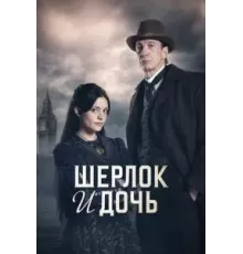 Шерлок и дочь   (2025)