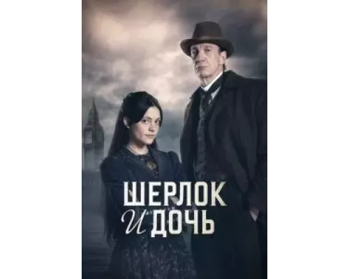 Шерлок и дочь    
