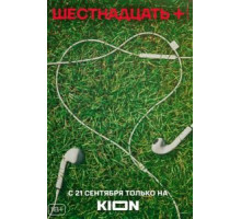 Шестнадцать +   (2021)