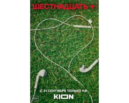 Шестнадцать + Шестнадцать +