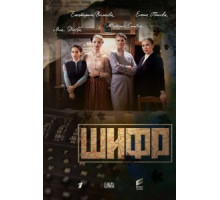 Шифр    (2018)