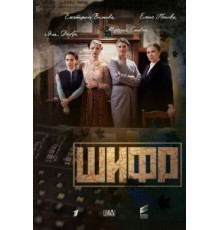 Шифр    (2018)