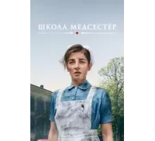 Школа медсестёр    (2018)