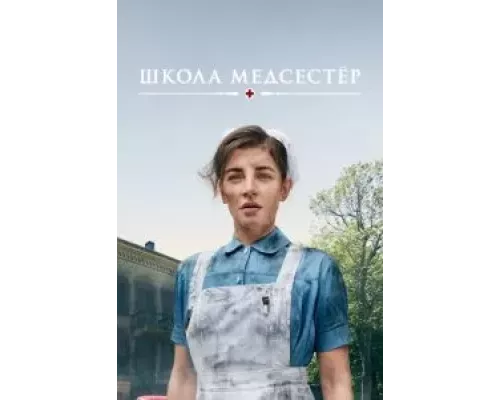 Школа медсестёр Школа медсестёр