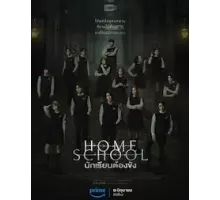 Школаинтернат (Домашняя школа)   (2023)