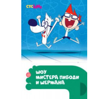 Шоу мистера Пибоди и Шермана    (2015)