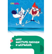 Шоу мистера Пибоди и Шермана    (2015)