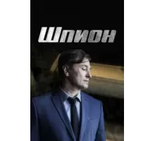 Шпион   (2022)