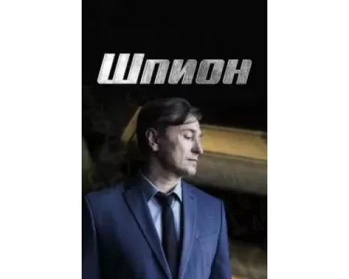 Шпион Шпион