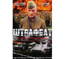 Штрафбат   (2004)
