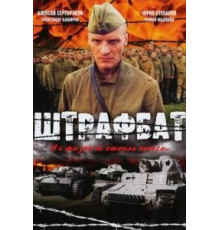 Штрафбат   (2004)