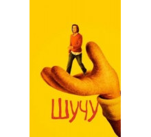 Шучу    (2018)
