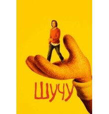 Шучу    (2018)