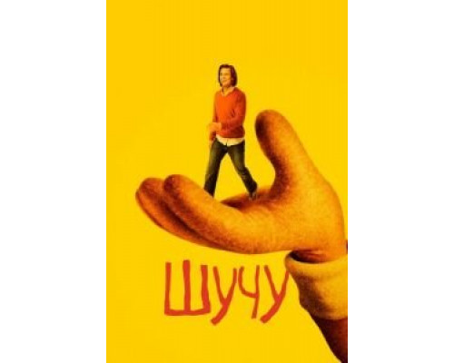 Шучу Шучу
