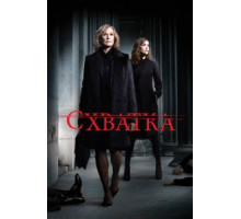 Схватка    (2007)