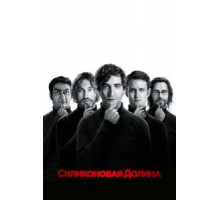 Силиконовая долина    (2014)