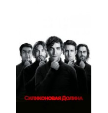 Силиконовая долина    (2014)