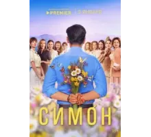 Симон   (2024)
