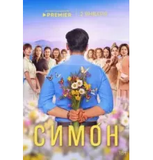 Симон   (2024)