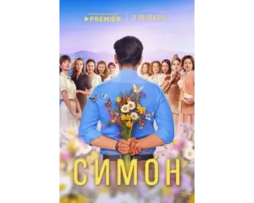 Симон Симон