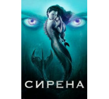 Сирена    (2018)