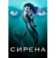 Сирена    (2018)