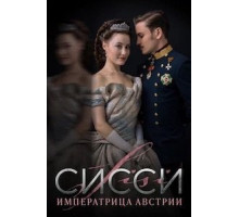 Сисси    (2021)
