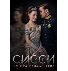 Сисси    (2021)