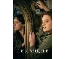 Сияющие   (2022)