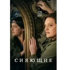 Сияющие   (2022)