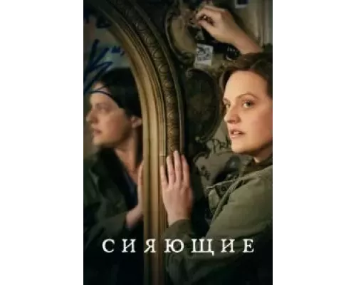 Сияющие    