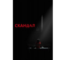 Скандал    (2012)