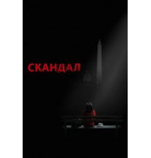 Скандал    (2012)