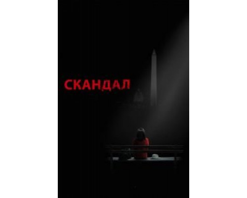 Скандал     
