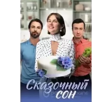 Сказочный сон   (2023)