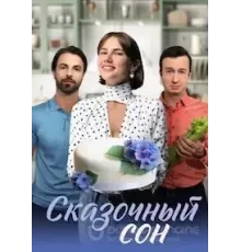 Сказочный сон   (2023)