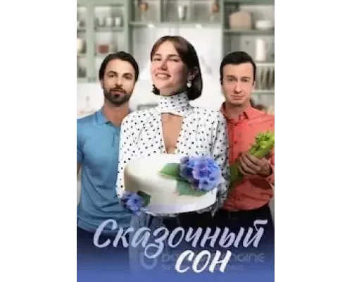Сказочный сон Сказочный сон
