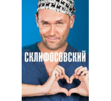 Склифосовский    (2012)