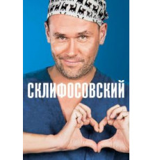 Склифосовский    (2012)