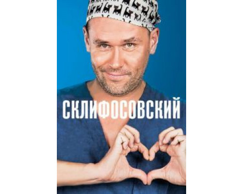 Склифосовский Склифосовский