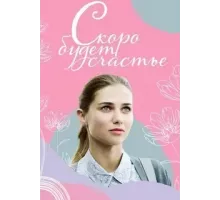 Скоро будет счастье  (2022)
