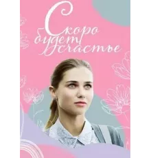 Скоро будет счастье  (2022)