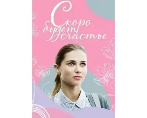Скоро будет счастье Скоро будет счастье