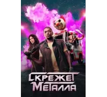 Скрежет металла   (2023)