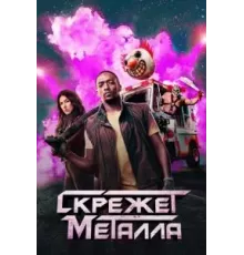 Скрежет металла   (2023)